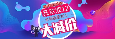 双十二12淘宝京东促销banner海报