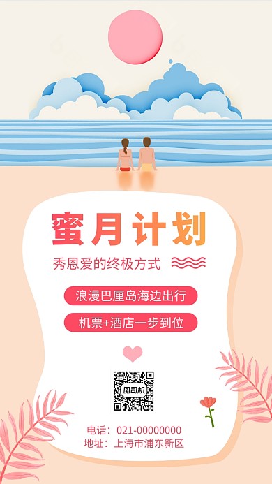 蜜月旅行计划手机海报