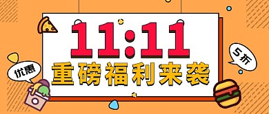 双十一优惠公众号首图