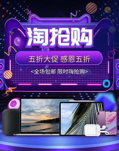 炫彩风格淘抢购小家电促销电商海报