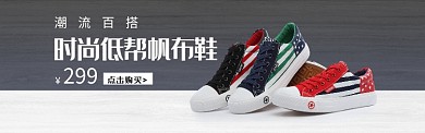 低帮帆布鞋简约banner