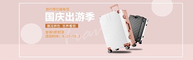 国庆出游季皮箱箱包粉色简约海报