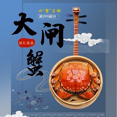 国庆节食品阳澄湖大闸蟹活动电商海报模板淘宝直通车图片