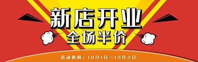 新店开业banner