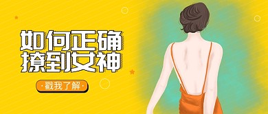 如何撩到女神公众号首图
