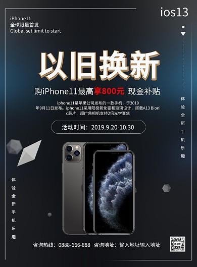 黑色简约iPhone11以旧换新促销海报