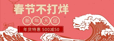 春节不打烊淘宝banner