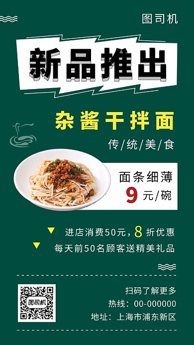 绿色清新简约杂酱干拌面美食手机海报模板