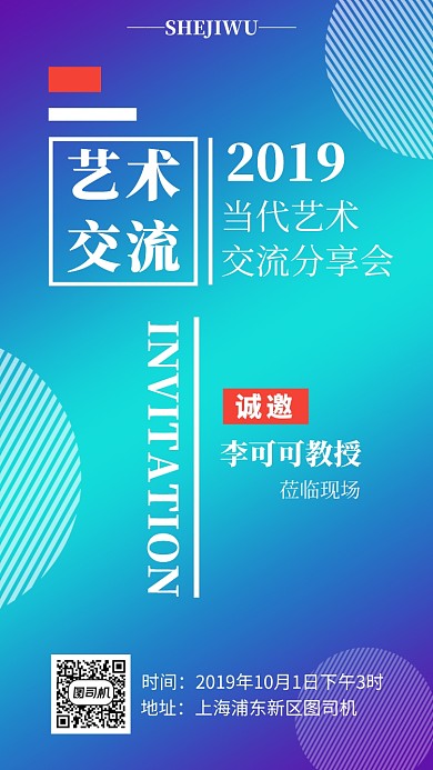 简洁渐变艺术交流会邀请函手机海报模板