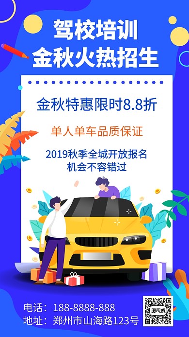 驾校培训招生手机海报