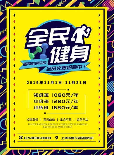 黄色孟菲斯扁平化全民运动健身宣传海报