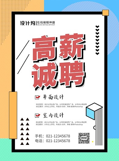 蓝黄简约线条高薪诚聘企业招聘宣传海报