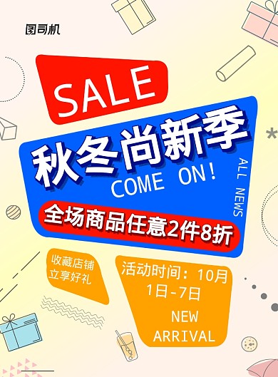 现代多彩几何抽象图形秋冬上新电商促销海报