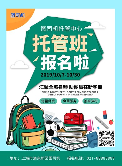 卡通扁平化儿童托管班招生宣传海报