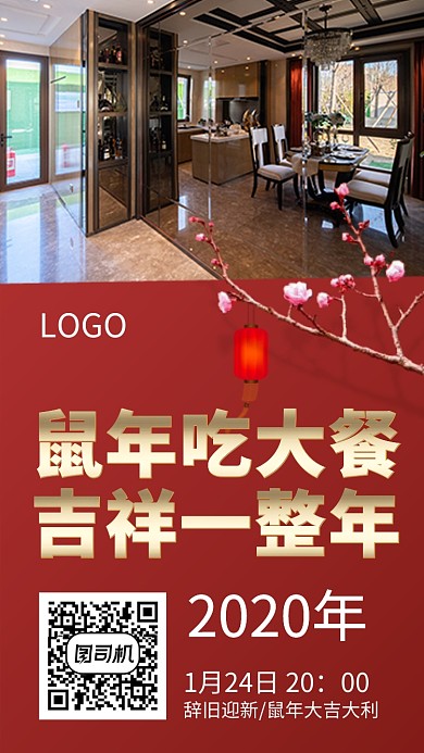 鼠年年夜饭预订 手机宣传海报