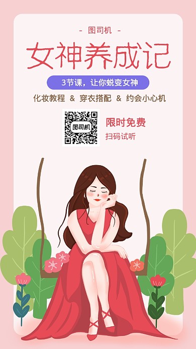 女神养成课程手机海报