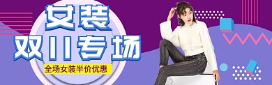 双11女装专场淘宝banner