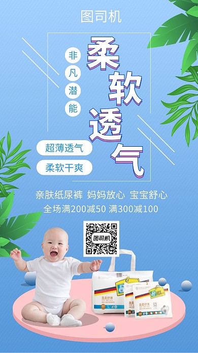 蓝色可爱清新亲肤纸尿裤手机海报模板