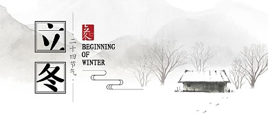 中国风二十四节气立冬公众号首图