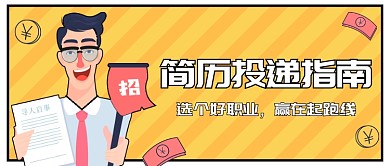 简历投递指南公众号首图