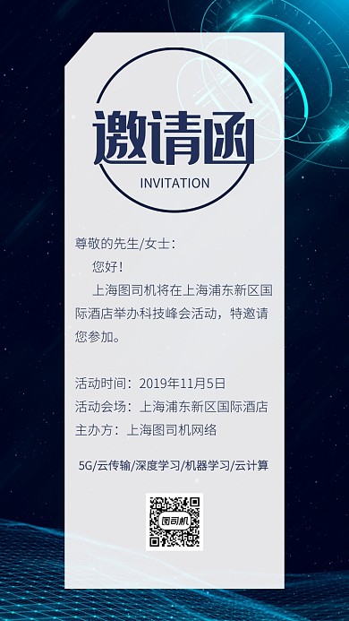 酷炫电子商务星空邀请函手机海报