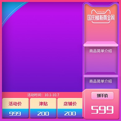 紫色调国庆黄金周促销直通车