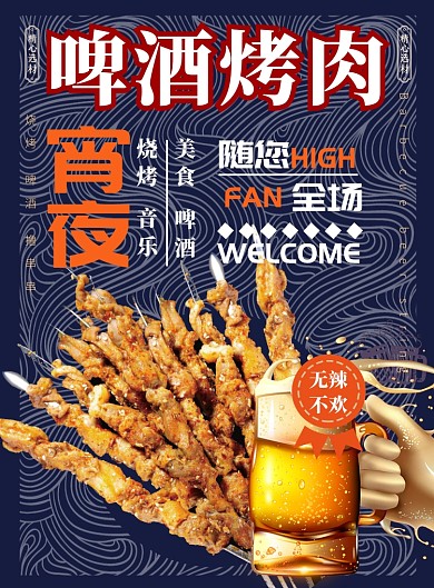啤酒烤肉宵夜宣传海报