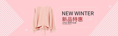 粉色调冬季新品女装banner
