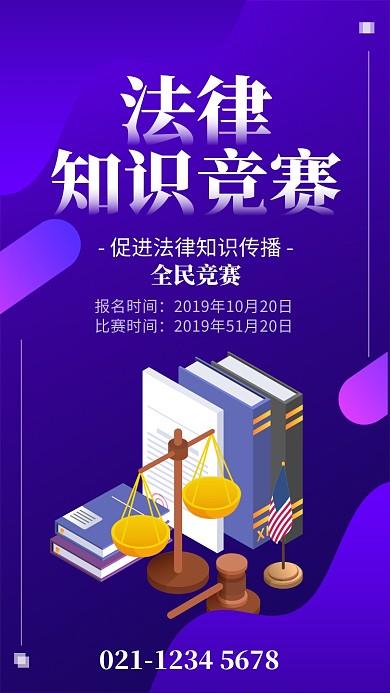 紫色渐变法律知识竞赛宣传海报