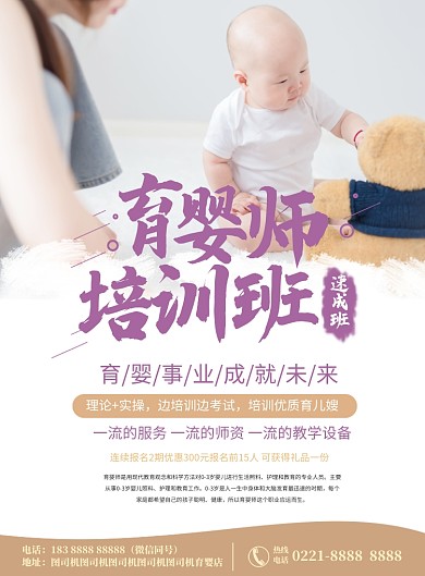 育婴师速成班海报