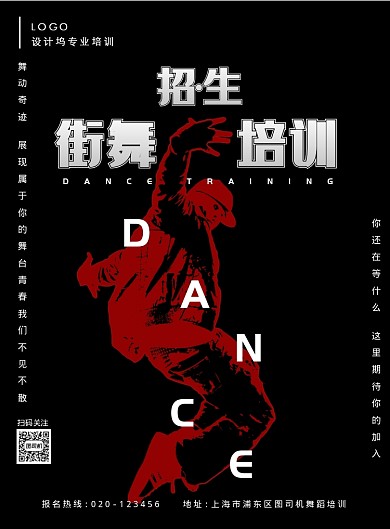 黑白简约街舞培训海报