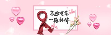 粉色清新可爱感恩节围巾海报