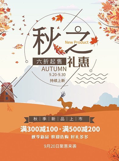 秋之礼遇促销活动海报