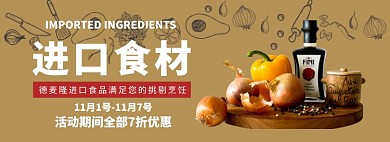 进口食材尝尽百味淘宝banner