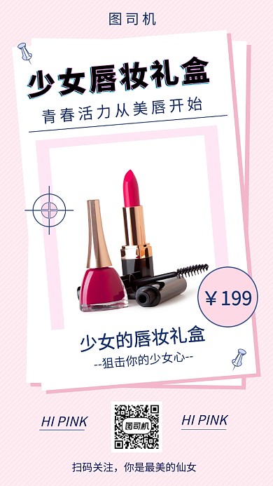 粉色清新简约口红美妆手机海报模板