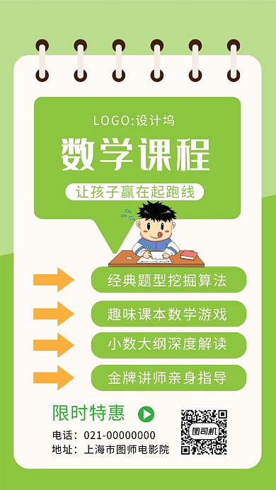 时尚绿色文艺数学培训手机海报