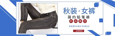 淘宝时尚女装秋季女裤banner