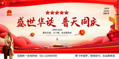 国庆节盛世华诞普天同庆展板