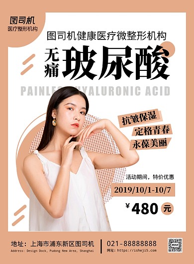 棕色扁平化时尚医疗整形玻尿酸宣传海报