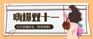 嗨爆双十一公众号首图