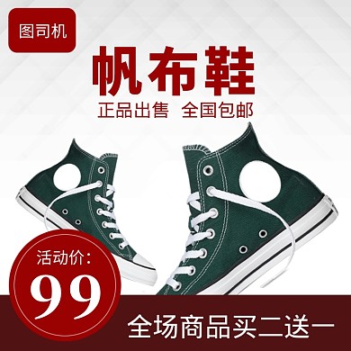 帆布鞋促销直通车主图
