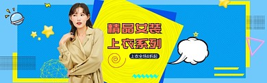 女装上衣banner