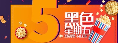 淘宝黑五促销活动零食爆米花banner