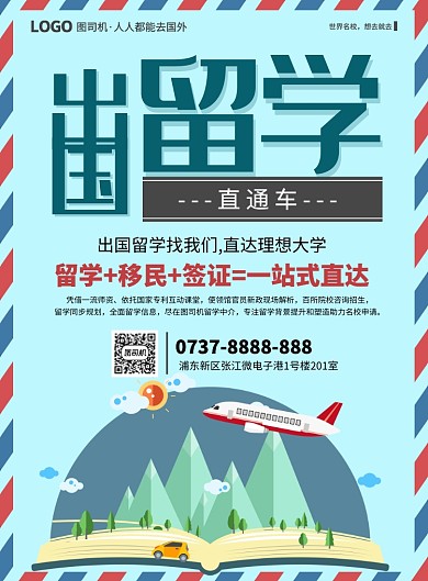 卡通出国留学印刷海报