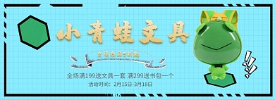 小青蛙文具淘宝banner