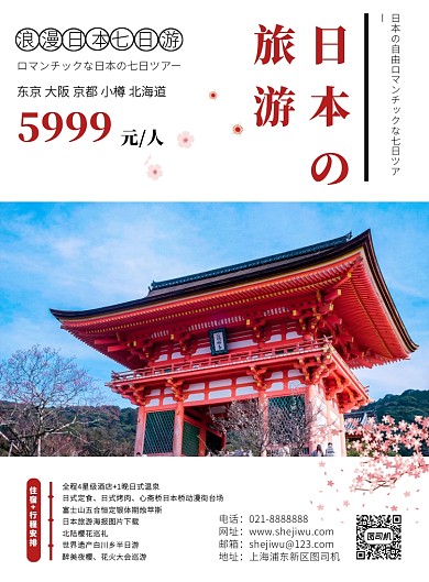 白色日式简约日本旅游促销宣传印刷海报