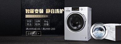 天猫家电洗衣机变频静音优惠淘宝banner