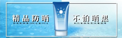 防晒霜banner