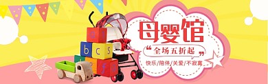 母婴馆大促海报banner