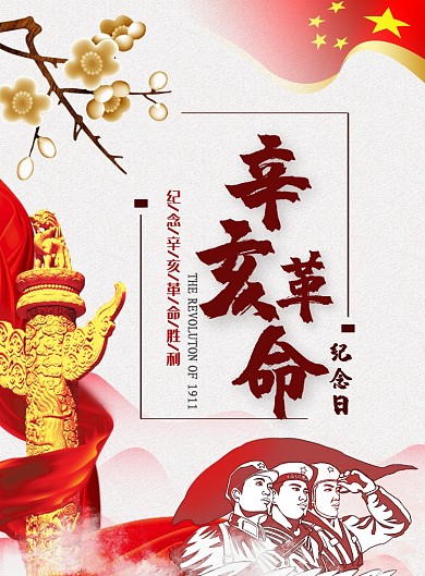 辛亥革命海报模板